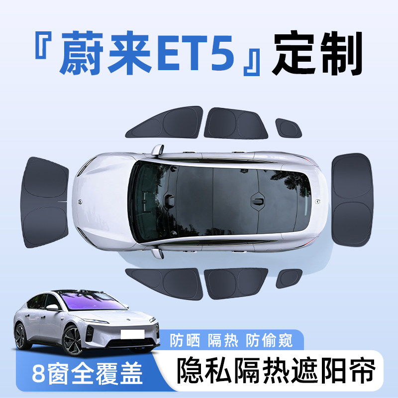 【全车8窗】蔚来ET5隐私遮阳帘图片