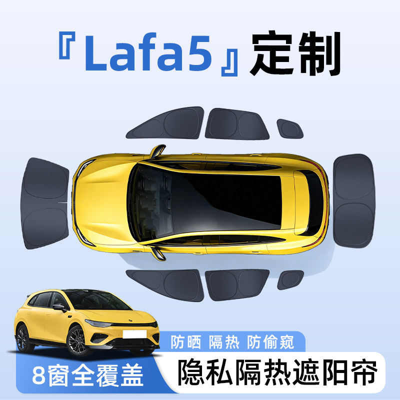 零跑lafa5汽车全车侧窗遮阳帘防晒隔热隐私帘遮光挡板罩内饰用品