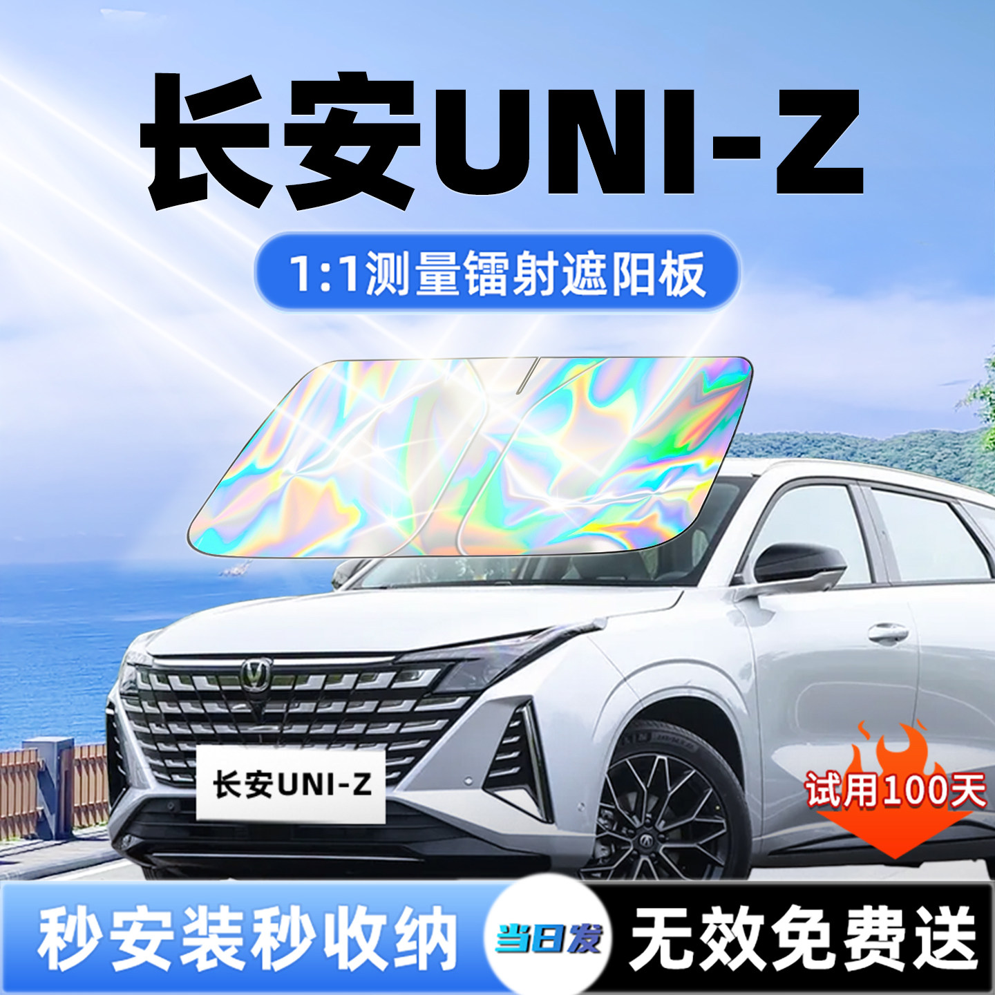 长安UNIZ汽车遮阳板挡前挡遮光防晒伞隔热窗帘罩前挡风玻璃用品大