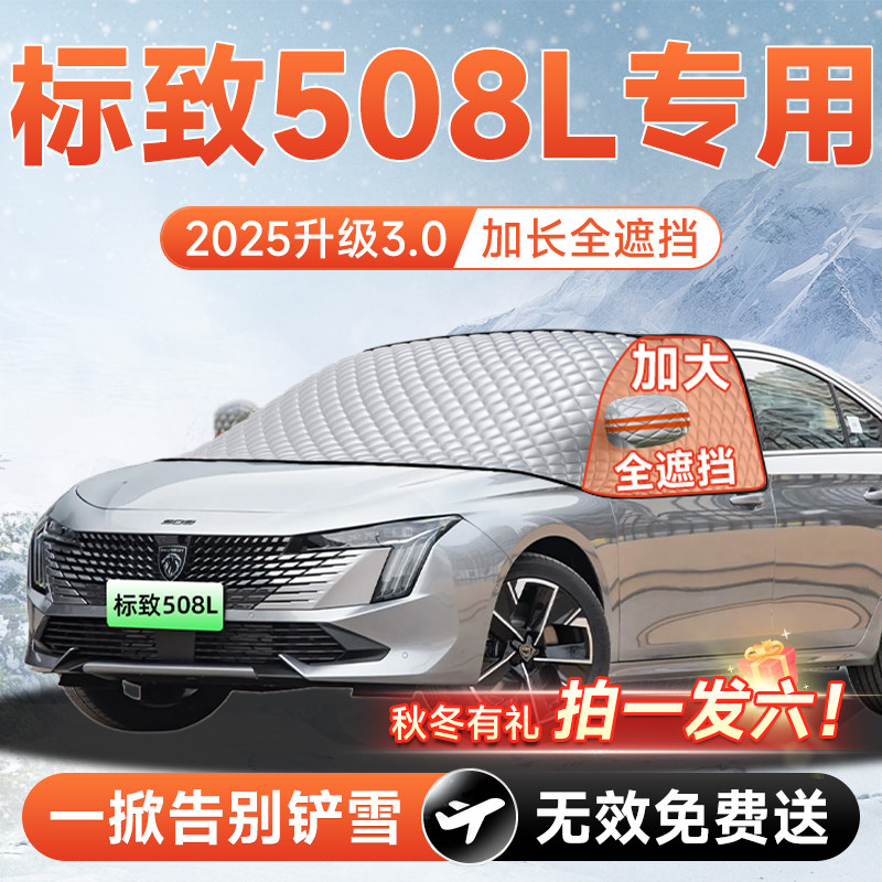 标致508L汽车前挡遮雪挡罩风玻璃防雪防霜防冻布车衣车罩垫改装件,汽车用品/电子/清洗/改装,遮阳挡,淘宝优惠券,粉丝福利购,淘宝优惠卷