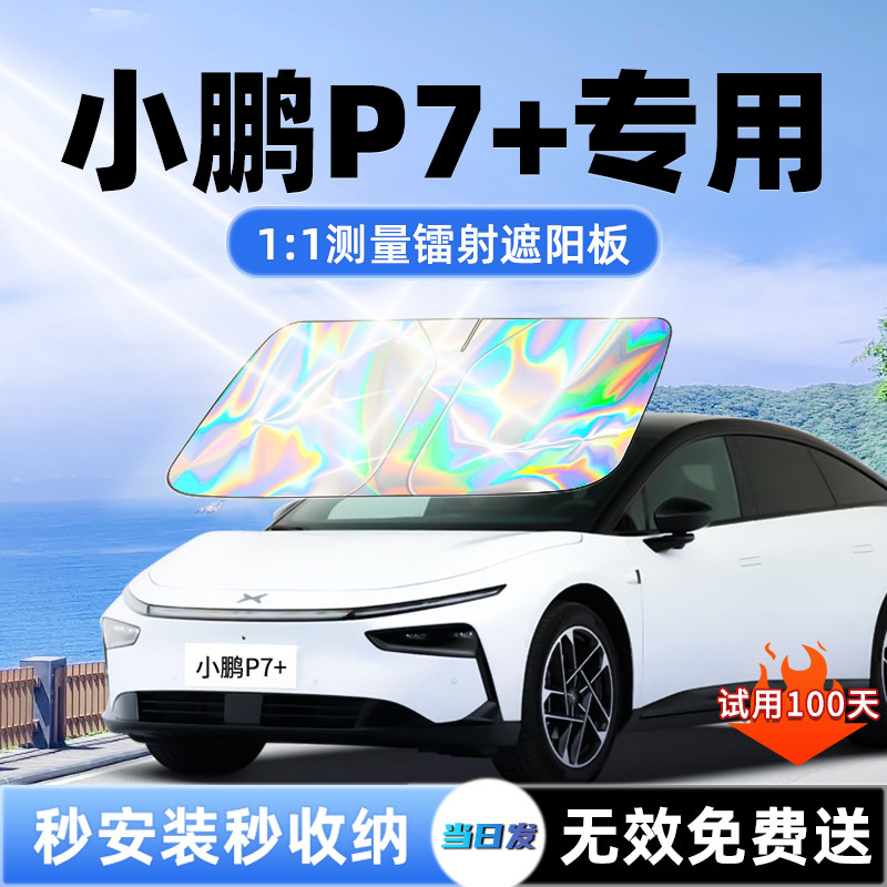 【小鹏P7+专用】新款镭射遮阳板图片