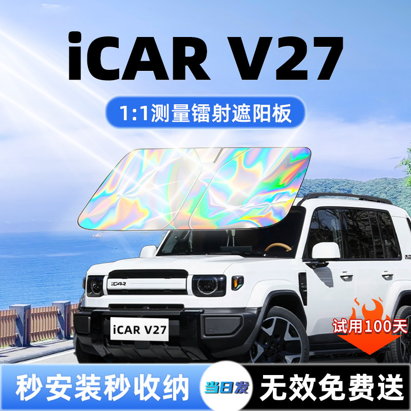 【iCARV27专用】新款镭射遮阳板
