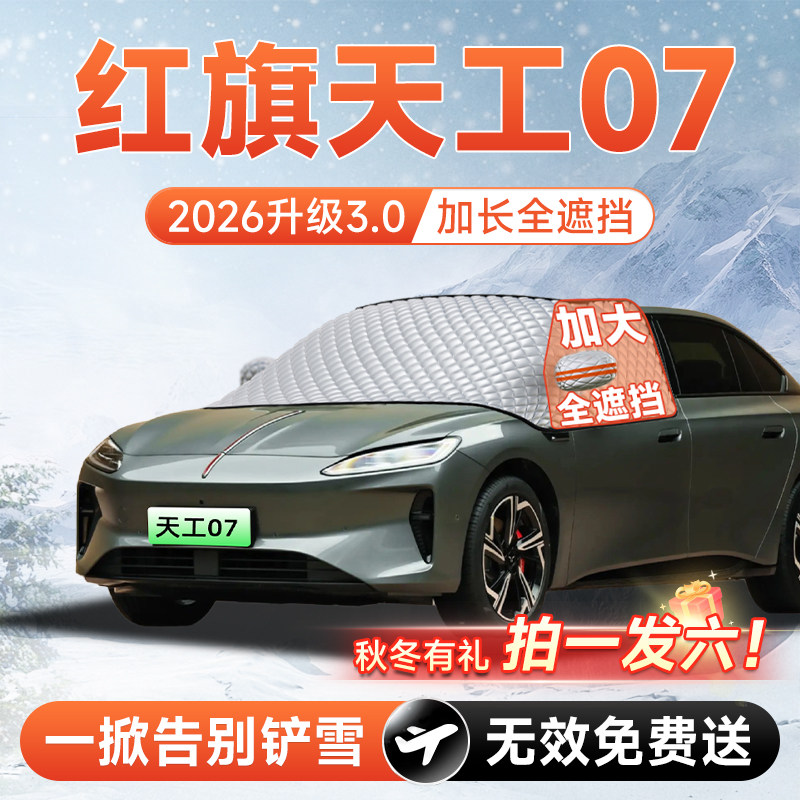 【拍一发六】红旗天工07遮雪挡