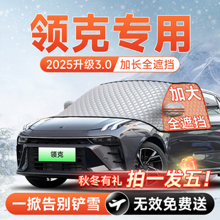 领克03/06/07/08/09/Z20/900汽车前挡遮雪挡风玻璃防雪防冻车衣罩
