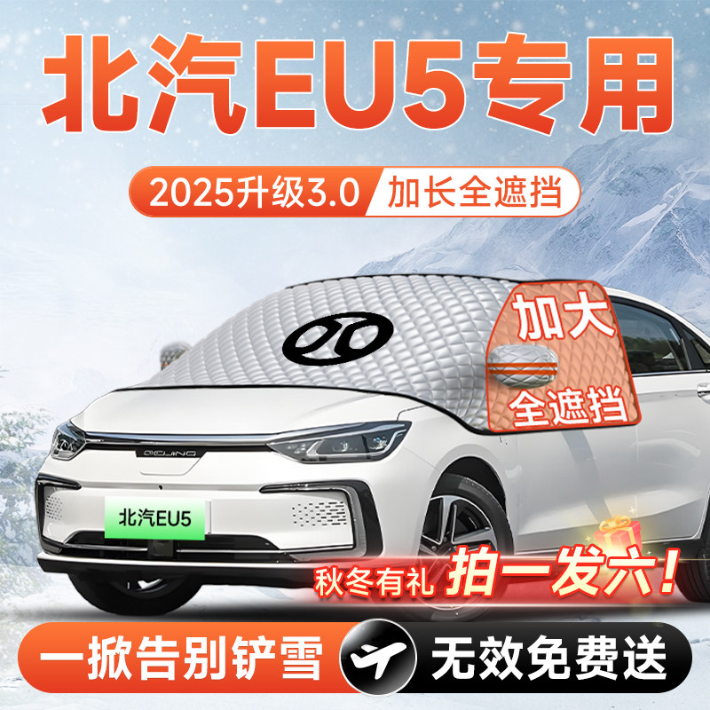 【拍一发六】北汽EU5专用遮雪挡