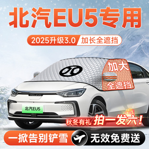 【拍一发六】北汽EU5专用遮雪挡