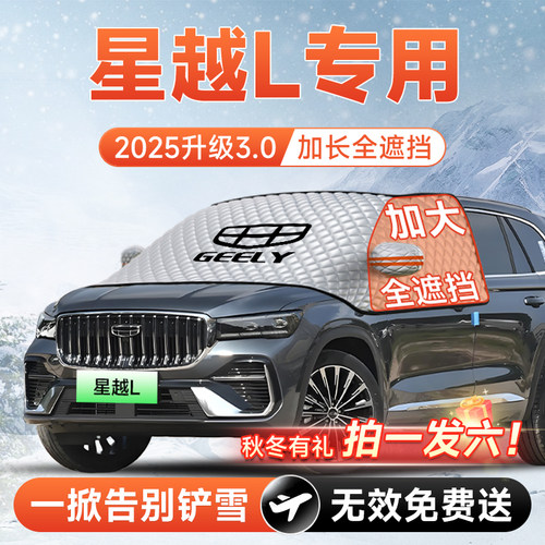 【拍一发六】星越L专用遮雪挡