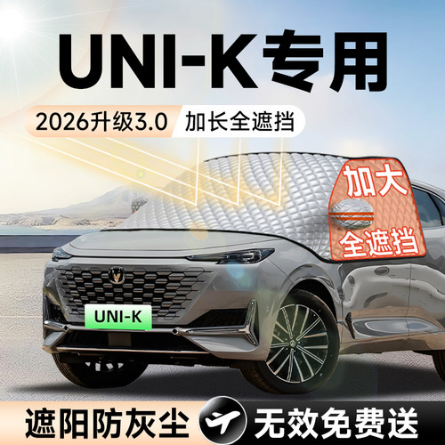 长安UNIK汽车前挡遮阳挡罩风玻璃防晒隔热遮光布车罩车罩改装配件