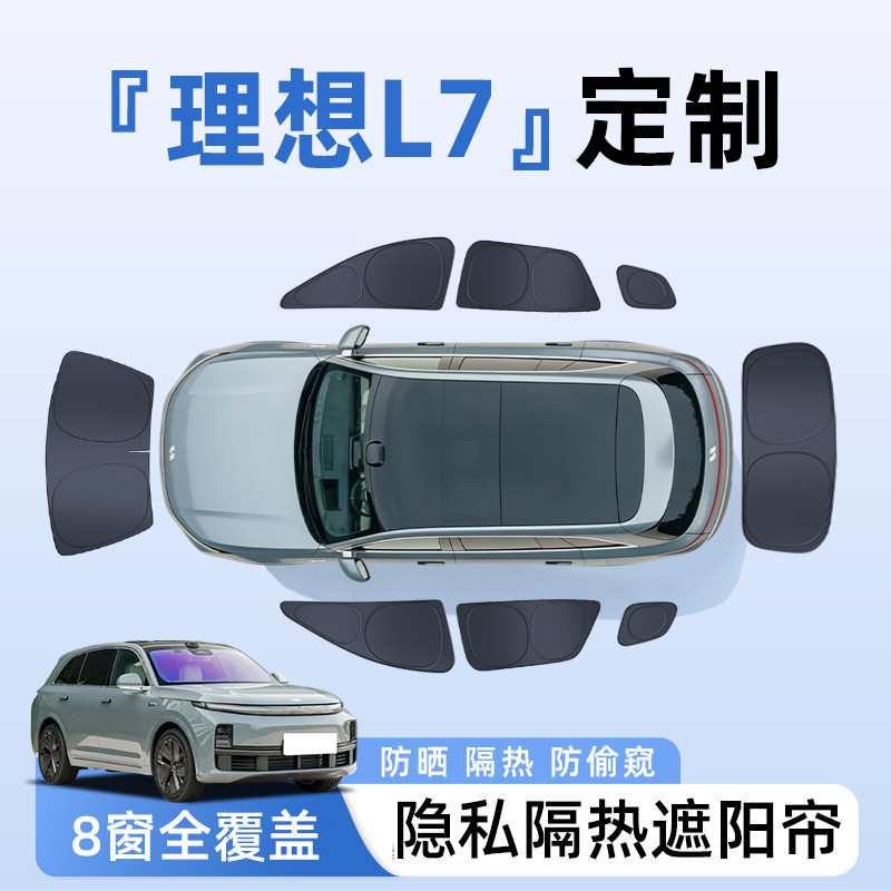 【全车8窗】理想L7隐私遮阳帘
