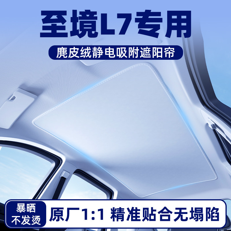 【至境L7专用】麂皮绒静电遮阳帘