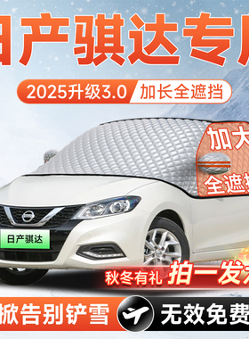 日产骐达汽车前挡遮雪挡罩防雪防霜防冻布风玻璃车衣车罩改装配件