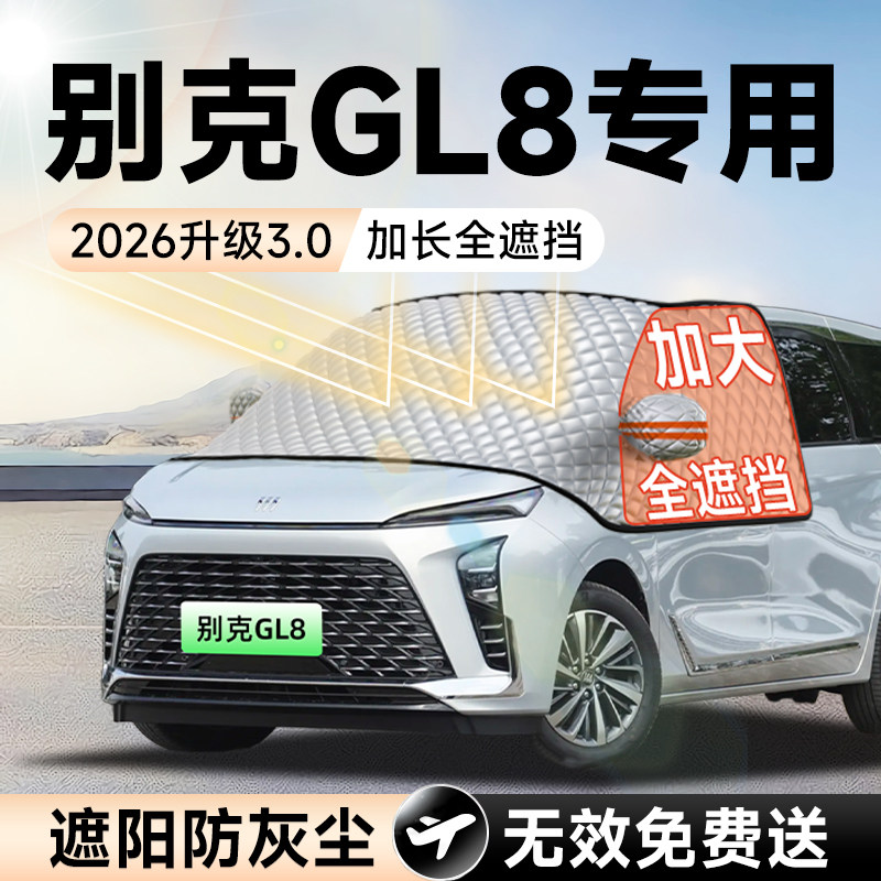 别克GL8陆尊尚汽车前挡遮阳挡罩防晒隔热遮光风玻璃车衣车罩用品