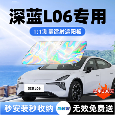 【深蓝L06专用】新款镭射遮阳板
