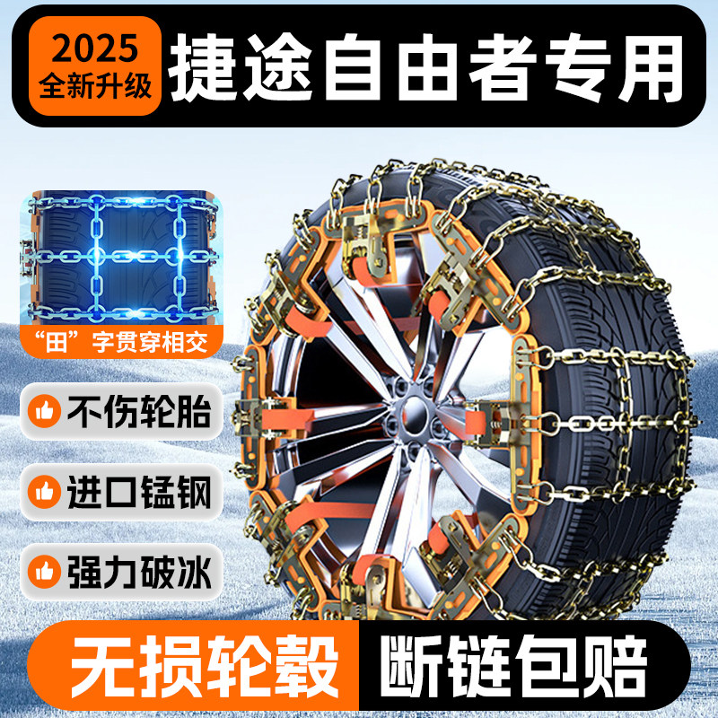【自由者专用】锰钢收紧防滑链