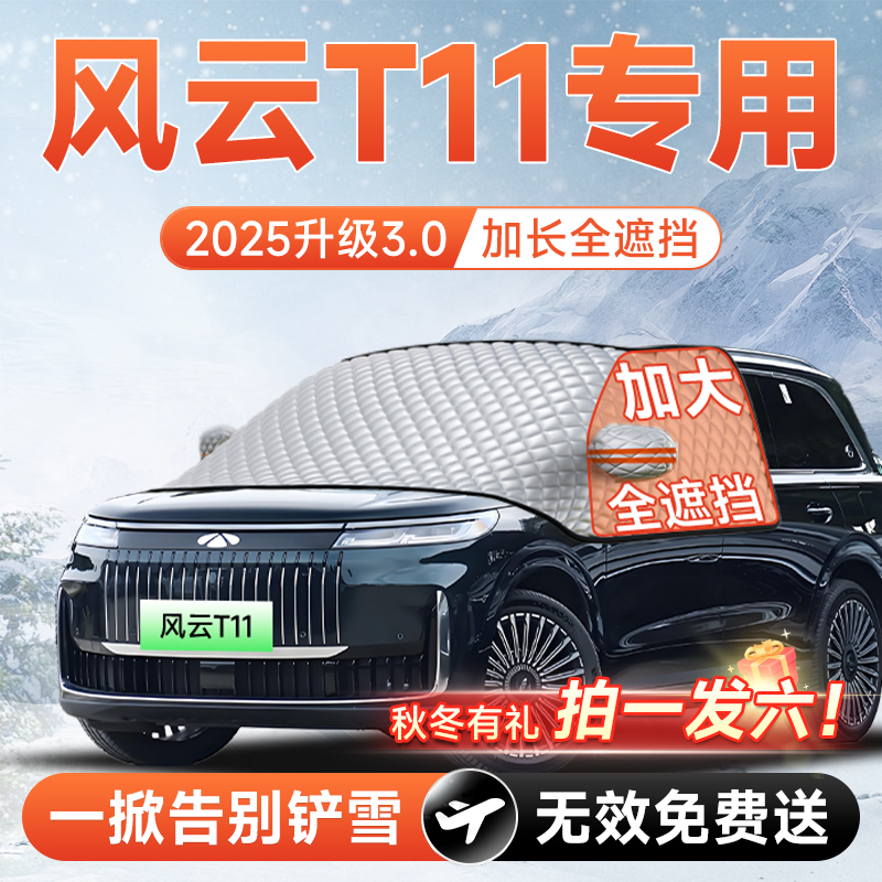 【拍一发六】风云T11专用遮雪挡