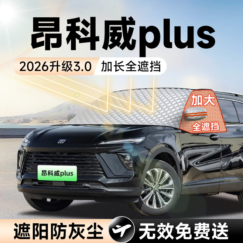 别克昂科威plus汽车前挡遮阳挡罩防晒隔热遮光布风玻璃车衣罩用品