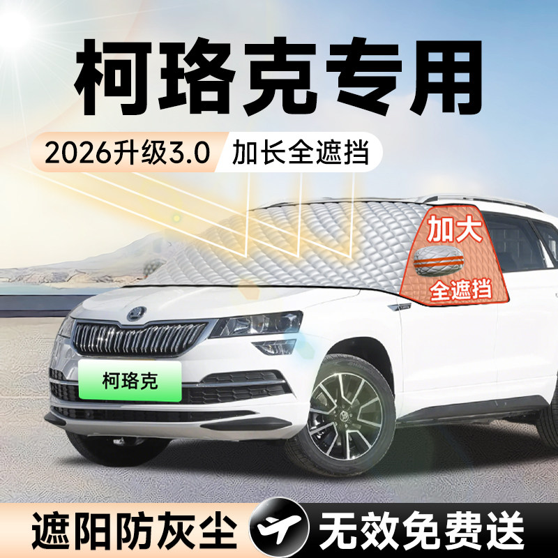 斯柯达柯珞克汽车前挡遮阳挡罩防晒隔热遮光布风玻璃车衣车罩配件