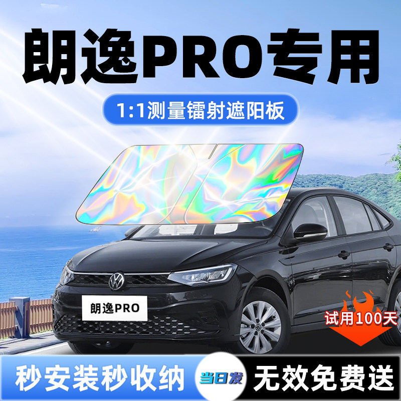 【朗逸PRO专用】新款镭射遮阳板