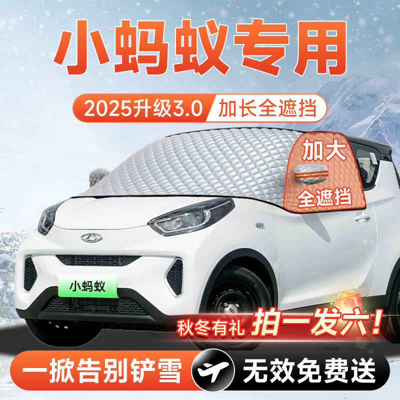 【拍一发六】小蚂蚁专用遮雪挡