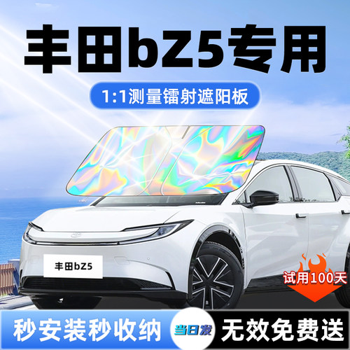 【丰田bZ5专用】升级镭射遮阳板