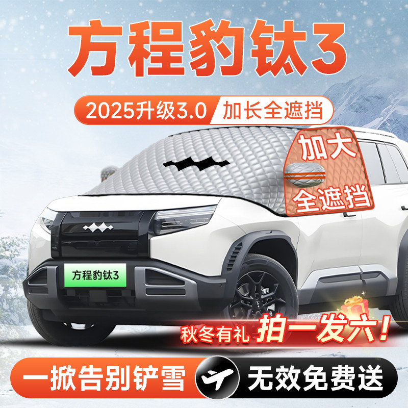方程豹钛3汽车前挡遮雪挡罩防雪防霜防冻布风玻璃车衣车罩垫7用品,汽车用品/电子/清洗/改装,遮阳挡,淘宝优惠券,粉丝福利购,淘宝优惠卷