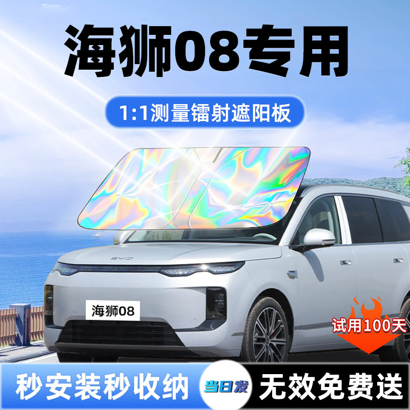 【海狮08专用】新款镭射遮阳板