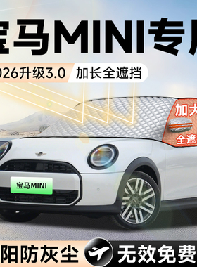 宝马mini汽车cooper前挡遮阳挡罩防晒隔热遮光布风玻璃车衣罩用品