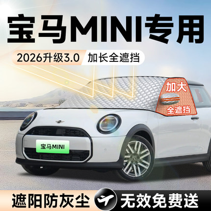 宝马mini汽车cooper前挡遮阳挡罩防晒隔热遮光布风玻璃车衣罩用品