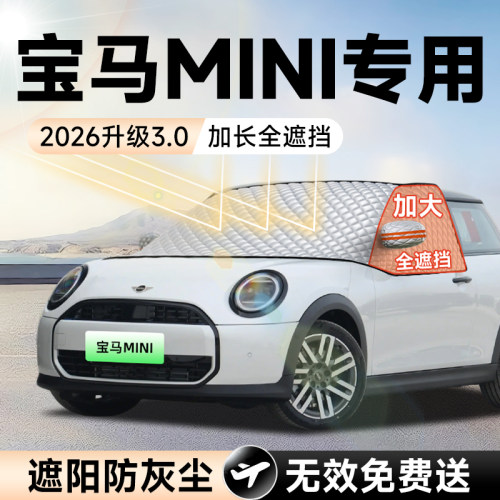 【拍一发五】宝马MINI加大遮阳挡