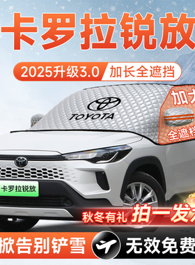 丰田卡罗拉锐放汽车前挡遮雪挡防雪防霜防冻风玻璃车衣罩配件大全