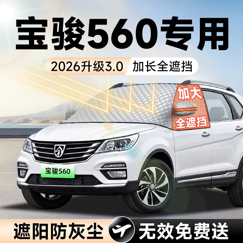 【拍一发五】宝骏560加大遮阳挡