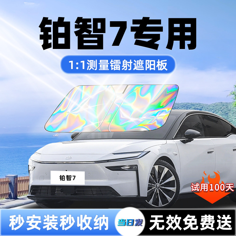【铂智7专用】新升级镭射遮阳板