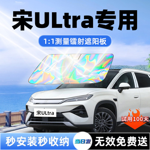 【宋Ultra专用】新款镭射遮阳板