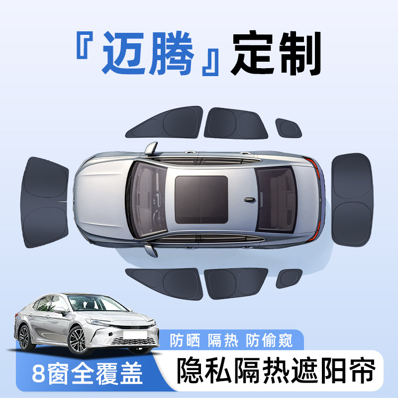【全车8窗】迈腾隐私遮阳帘