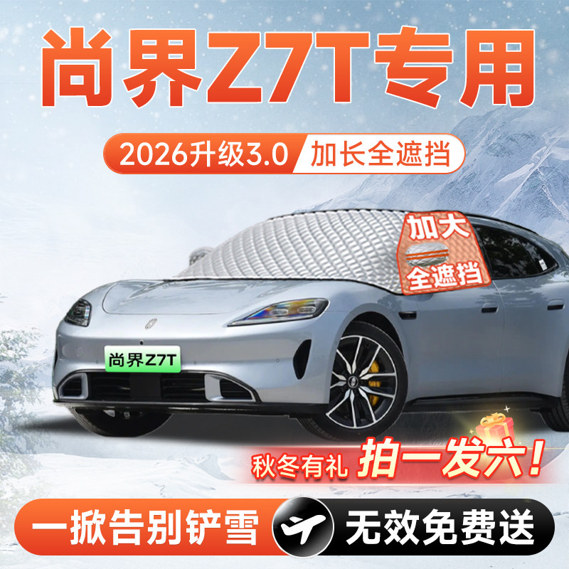 【拍一发六】尚界Z7T专用遮雪挡