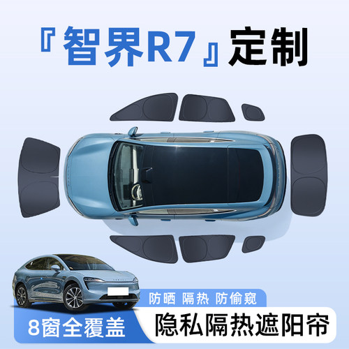 【全车8窗】智界R7隐私遮阳帘