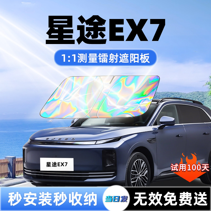 奇瑞星途EX7汽车遮阳板前挡遮光防晒隔热伞挡帘布风玻璃用品配件