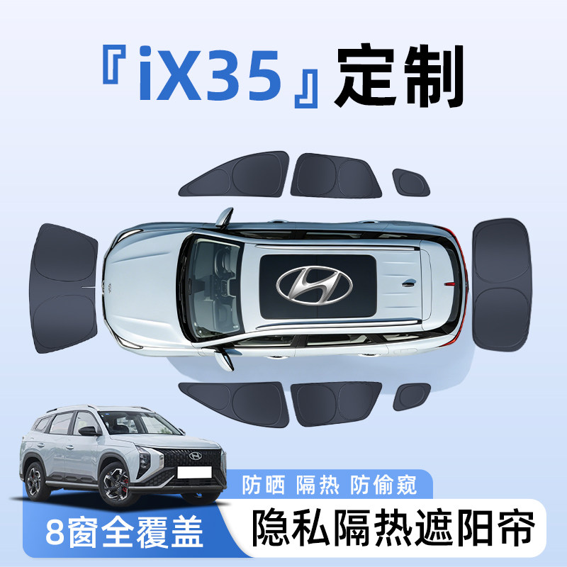 【全车8窗】ix35隐私遮阳帘