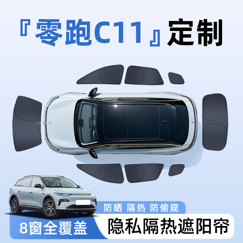 【全车8窗】零跑C11隐私遮阳帘图片