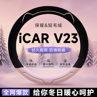 icar v23毛绒方向盘套冬新款汽车保护套把套女士冬季保暖高级感
