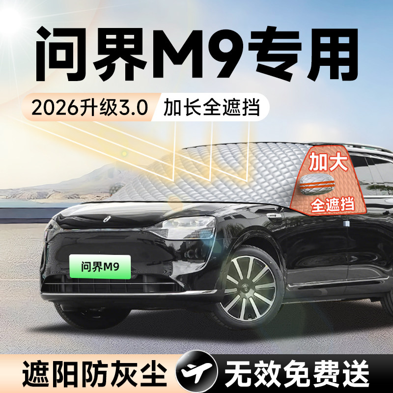 【拍一发五】问界M9加大遮阳挡图片