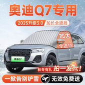 奥迪Q7汽车前挡遮雪挡罩风玻璃防雪防霜防冻车衣车罩实用配件用品
