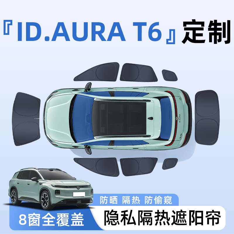 【全车8窗】ID.AURAT6隐私遮阳帘