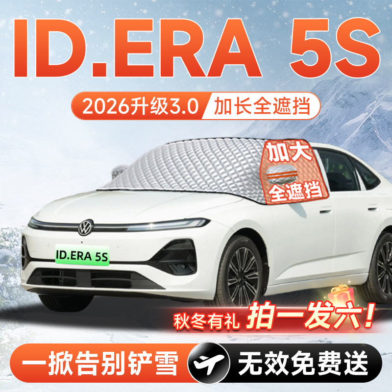 【拍一发六】ID.ERA5S专用遮雪挡
