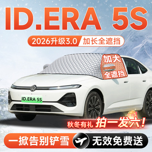 【拍一发六】ID.ERA5S专用遮雪挡