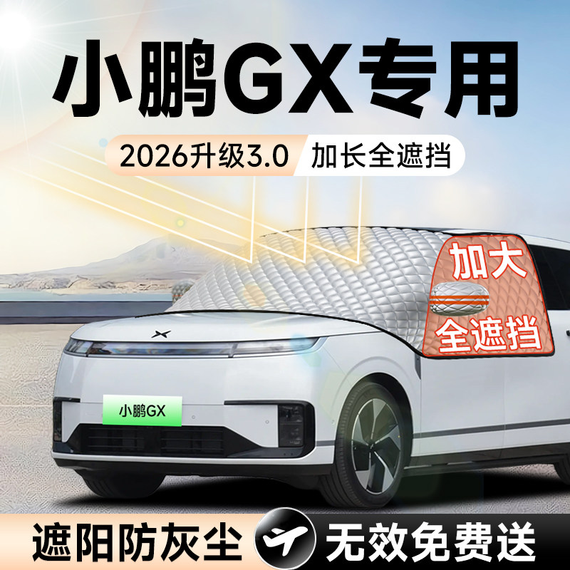 【拍一发五】小鹏GX加大遮阳挡