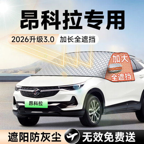 【拍一发五】昂科拉加大遮阳挡