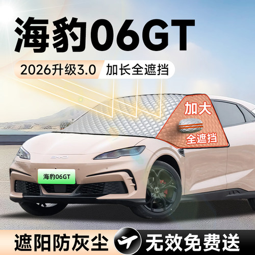 【拍一发五】海豹06GT加大遮阳挡