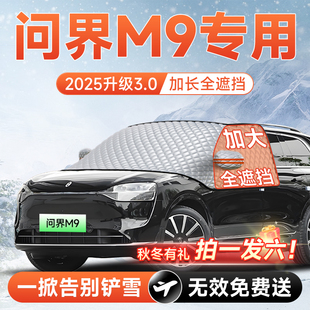问界M9汽车前挡遮雪挡防雪防霜防冻布风玻璃车衣罩垫实用配件用品