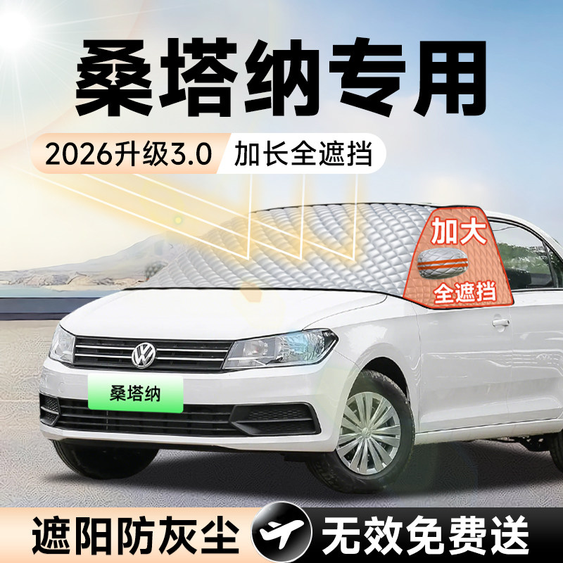 【拍一发五】桑塔纳加大遮阳挡